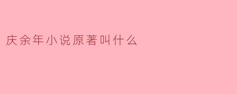 庆余年小说原著叫什么