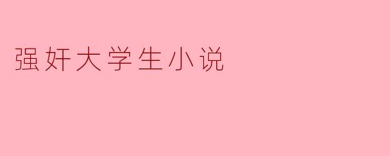 强奸大学生小说