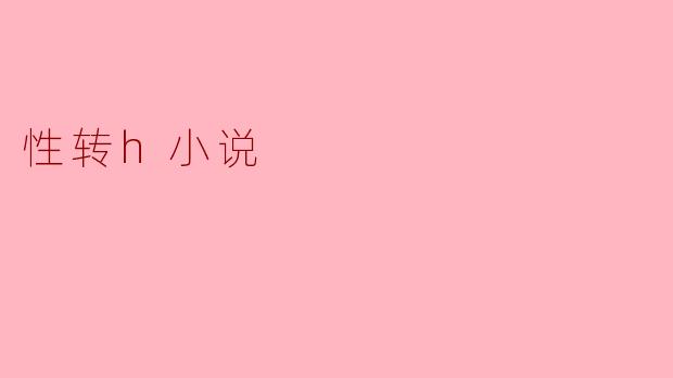 性转h小说
