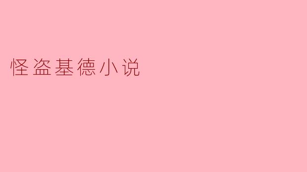 怪盗基德小说