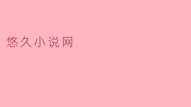 悠久小说网