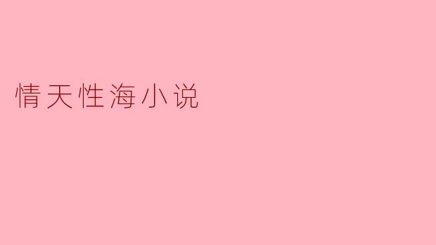 情天性海小说