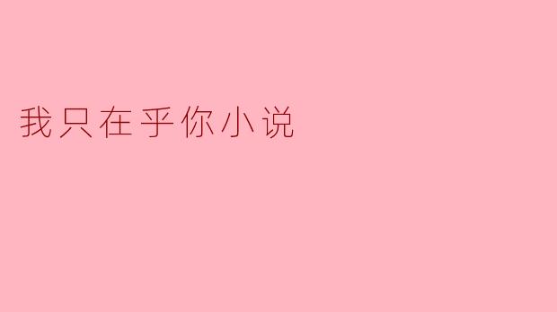 小说《我只在乎你》主要讲述了什么样的故事?