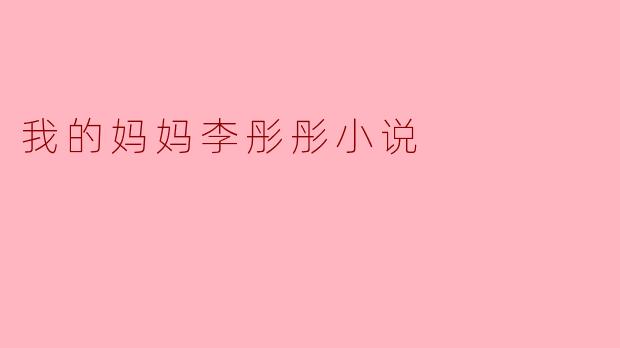 我的妈妈李彤彤小说