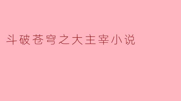 斗破苍穹之大主宰小说