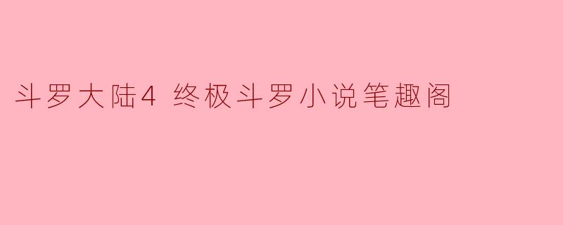 斗罗大陆4终极斗罗小说笔趣阁