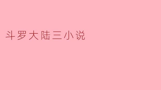 探秘《斗罗大陆三》:新篇章的奇幻旅程