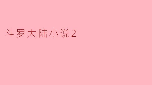 斗罗大陆小说2