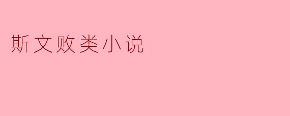斯文败类小说