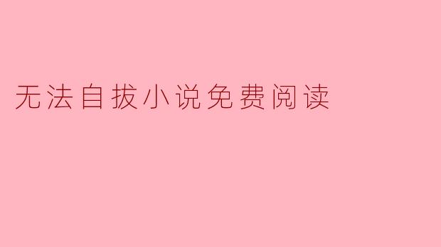 无法自拔小说免费阅读