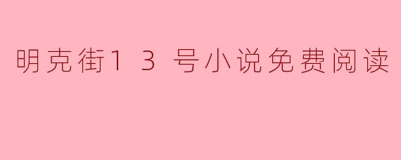 明克街13号小说免费阅读