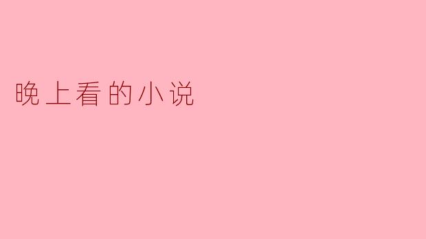 晚上看的小说