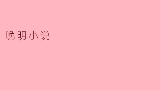 晚明小说的主要特点是什么?