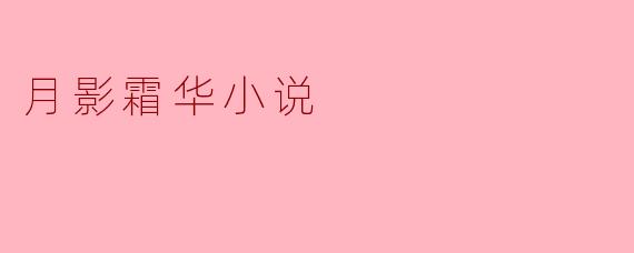 你能简单介绍一下《月影霜华》这部小说的主题和主要情节吗?