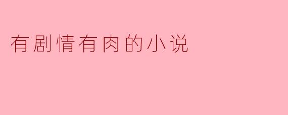有剧情有肉的小说