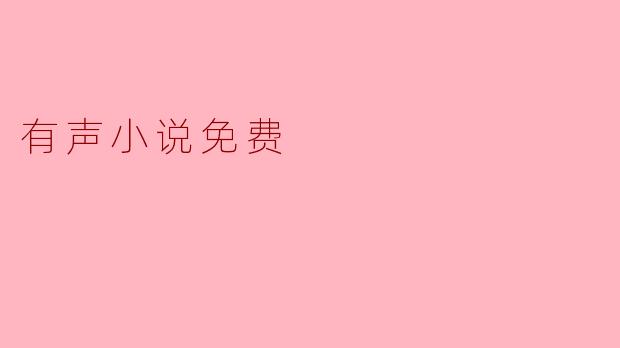 有声小说免费