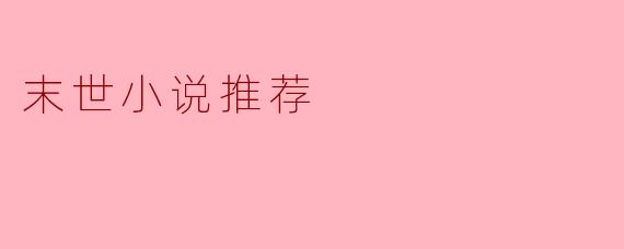 末世小说推荐