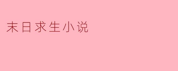 末日求生小说