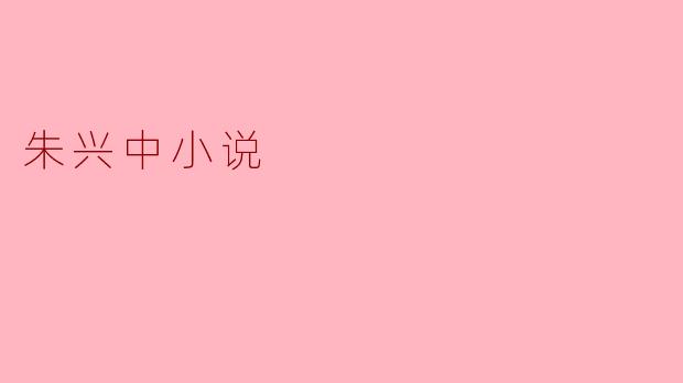 ### 朱兴中小说中的人性探讨与社会写照