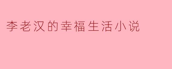 ### 李老汉的幸福生活