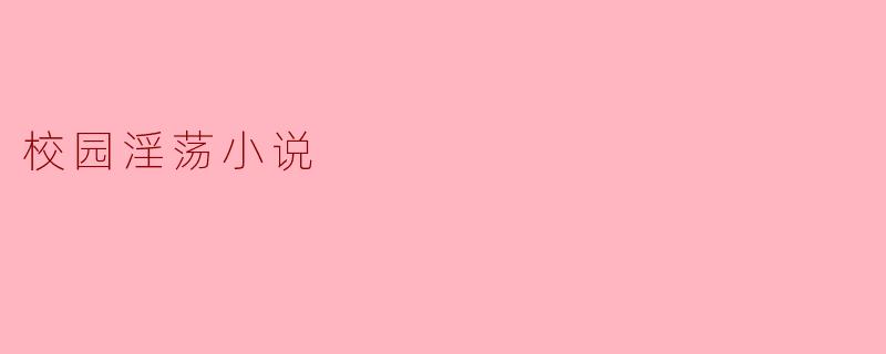 校园淫荡小说