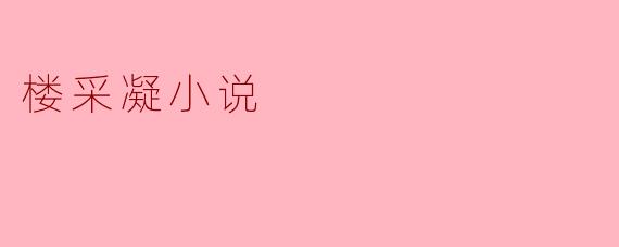 楼采凝小说