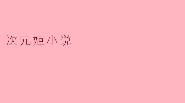 次元姬小说是什么?****