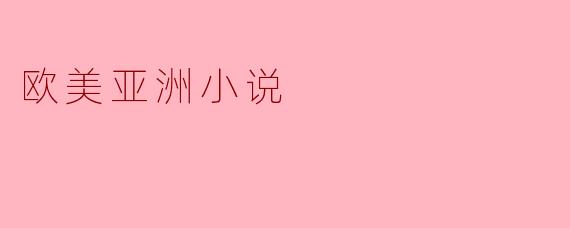 欧美亚洲小说
