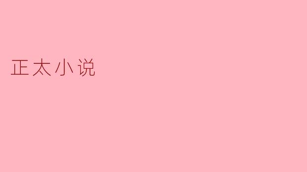 正太小说