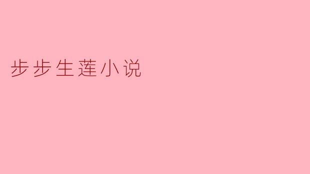 探寻《步步生莲》:一场爱与成长的旅程