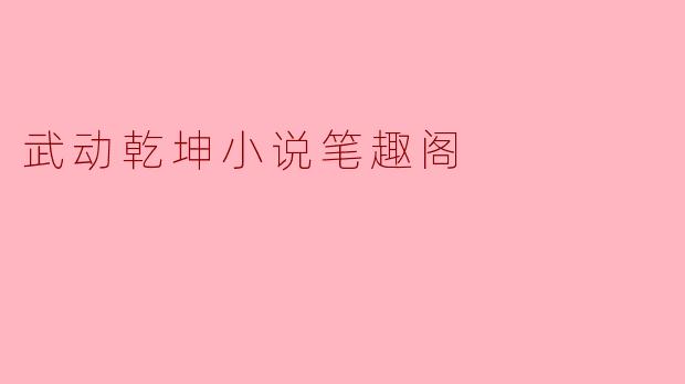 武动乾坤小说笔趣阁
