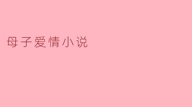 母子爱情小说