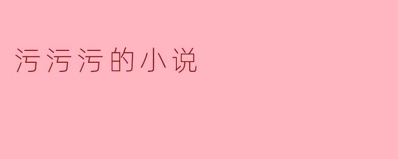无尽的污垢