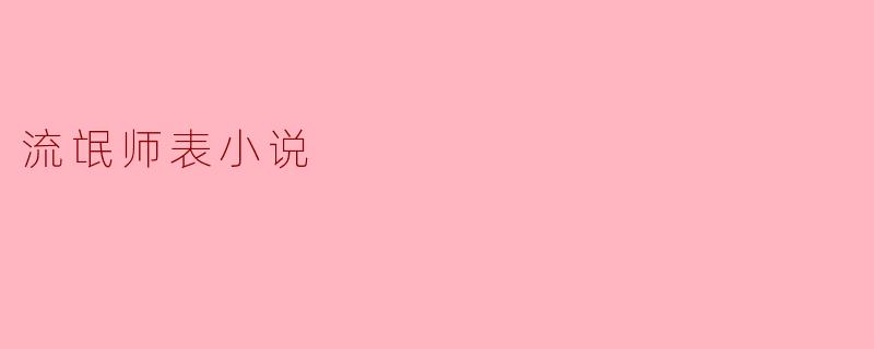 什么是《流氓师表》这部小说的主要内容和主题?