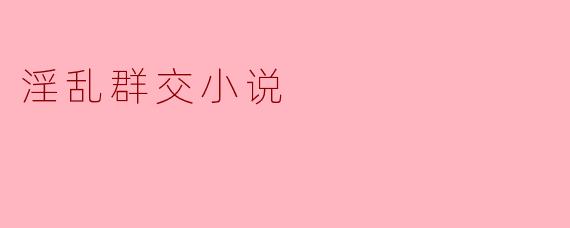 在禁忌之中探寻欲望的边界