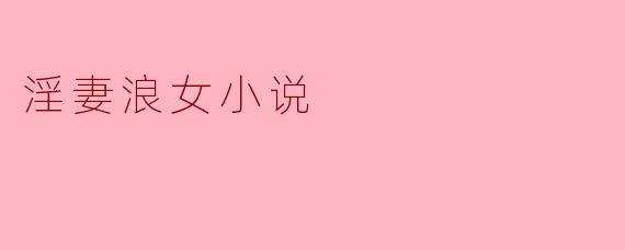 淫妻浪女小说