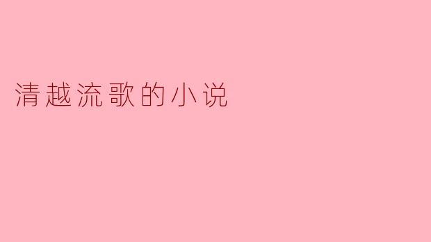 清越流歌的小说