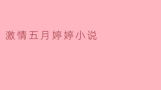 激情五月婷婷小说