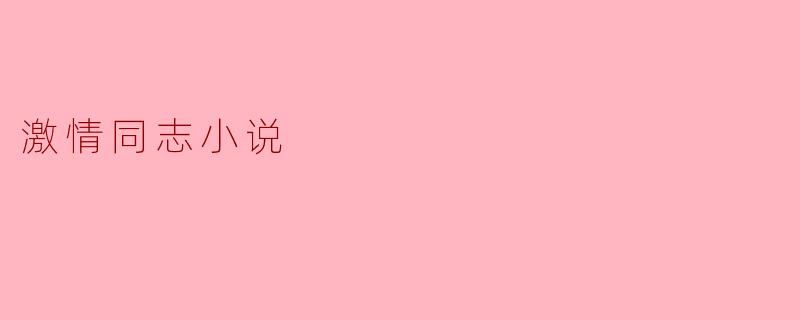 激情同志小说