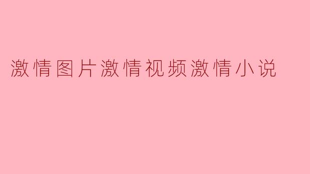 如何找到适合我口味的激情图片/视频/小说?****