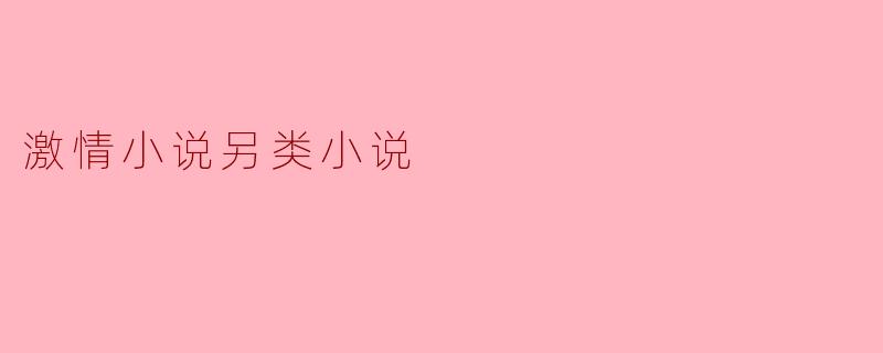 激情小说另类小说