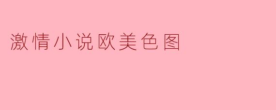 为什么欧美的激情小说和色图在市场上如此受欢迎?