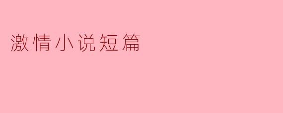 绽放在午夜的火花