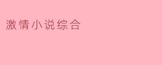 激情小说综合