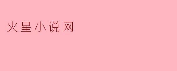 火星小说网