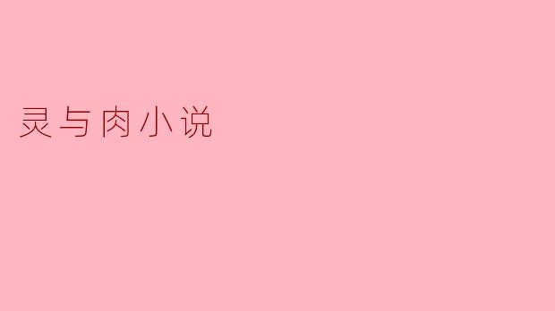 灵与肉:体悟人与精神的双重交融