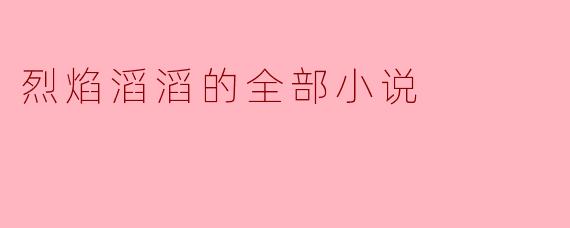 烈焰滔滔的全部小说
