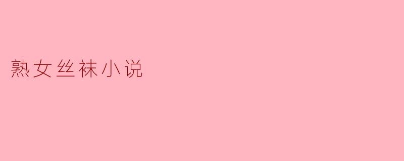 熟女丝袜小说