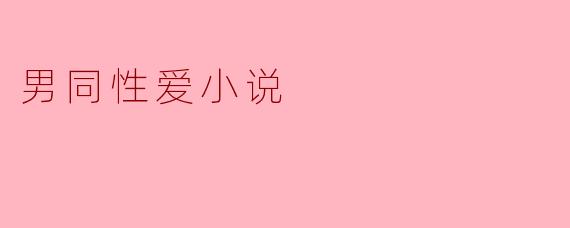 男同性爱小说
