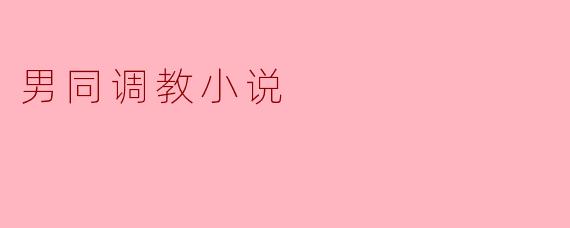 男同调教小说